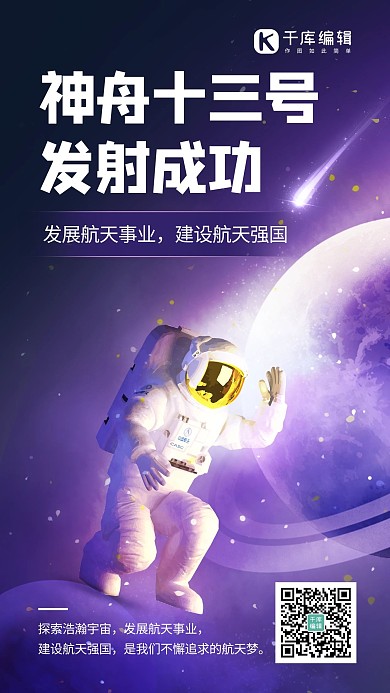 神舟十三号宇航员紫色科技风手机海报