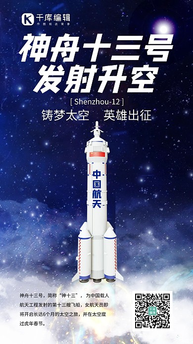 神舟13号载人飞船蓝色简约风手机海报