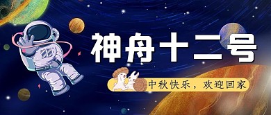 神舟十二号返回地球宇航员蓝色公众号首图