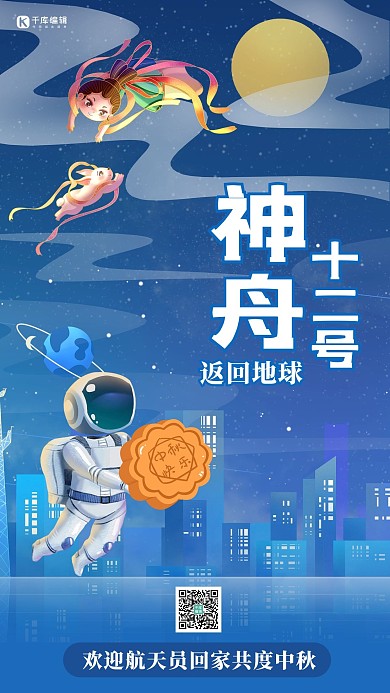 神舟十三 神舟13 号返回地球航天员蓝色卡通海报