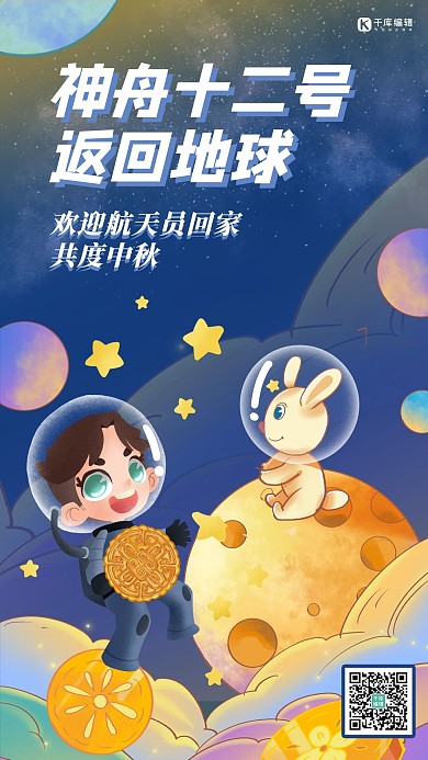 神舟十二号返回地球宇航员 兔子蓝色卡通海报神舟