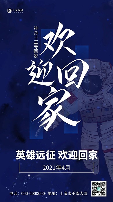 神舟十三号返回地球简约风回家蓝色简约风手机海报