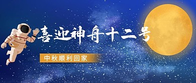 喜迎神舟十二号月球宇航员蓝色首图