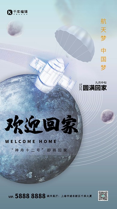 航天神舟十二号地球返回仓浅蓝色简约海报神舟十二 神舟12
