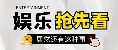 娱乐八卦撞色大字公众号封面首图 