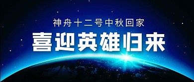 神舟十二号中秋回家宇航员蓝色简约首图 空间站
