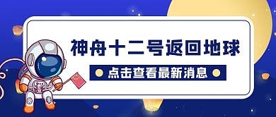 神舟十二号宇航员蓝色可爱公众号首图