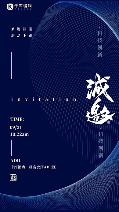 科技创新邀请函科技蓝色简约大气海报
