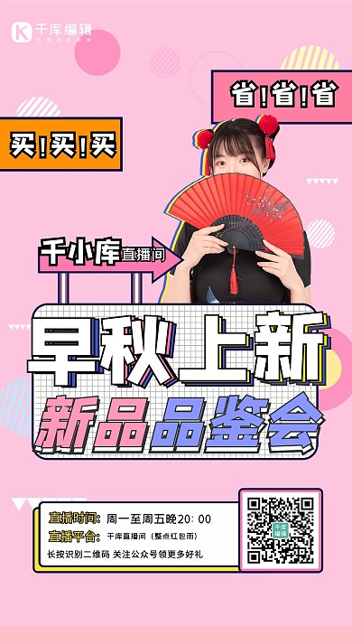 早秋上新秋季直播粉色孟菲斯海报秋天新品扁平