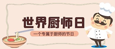 世界厨师日美食简约公众号首图