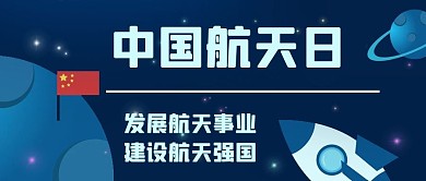 中国航天日发展航天科幻公众号首图