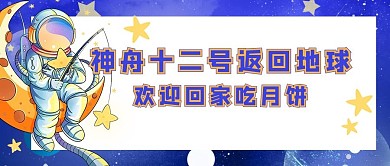 神舟十二号返回地球蓝色简约公众号首图
