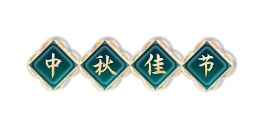 中秋节立体金边浮雕标题栏边框