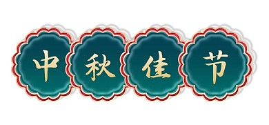 中秋中秋节立体金边浮雕月饼标题栏