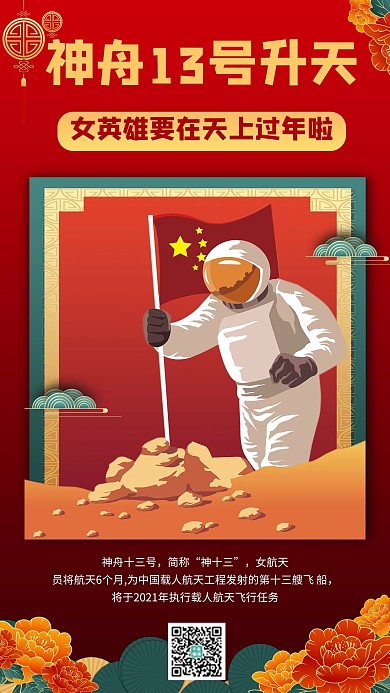 神舟13号女航天员红色商务风质感手机海报