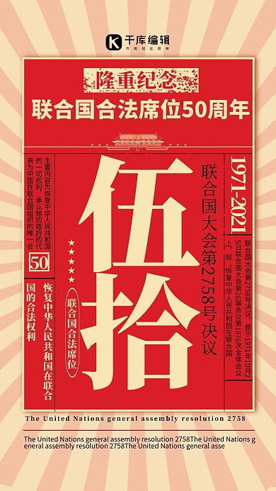 联合国合法席位50周年中国红色复古海报