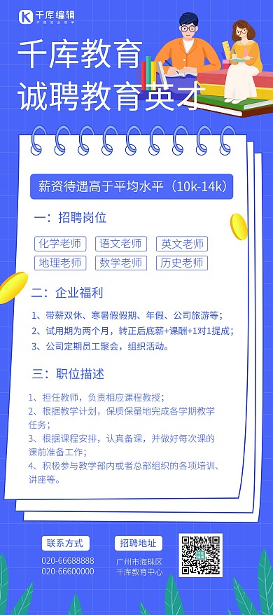 招聘教师蓝色简约展架