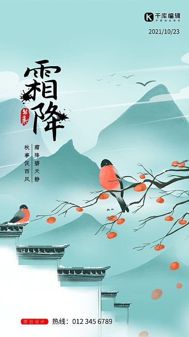 霜降霜降节气浅绿色清新唯美清新海报