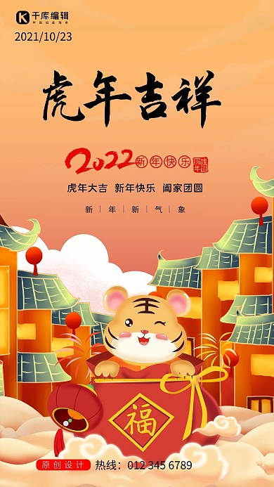 虎年吉祥大气简约创意中国风海报