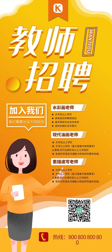 招聘教师黄色简约大气展架