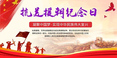 抗美援朝纪念日红色中国风展板海报设计