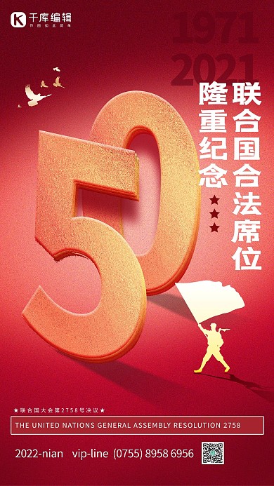 联合国合法席位50周年红色简约大气海报
