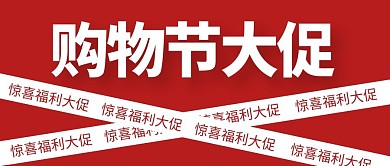 购物节促销大字创意公众号封面首图