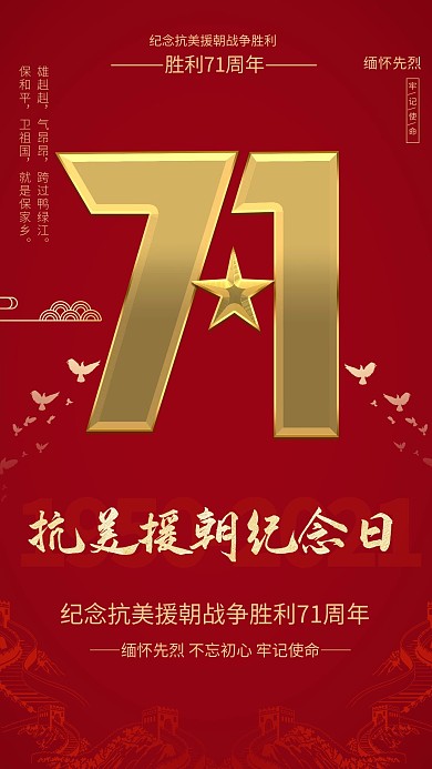 抗美援朝纪念日长城红色创意大气海报设计