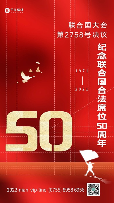 纪念联合国合法席位50周年红色简约大气海报