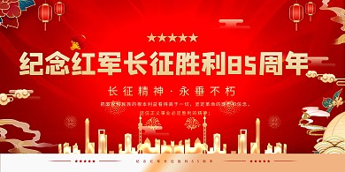 长征胜利85周年不忘初心纪念长征红金色党建展板
