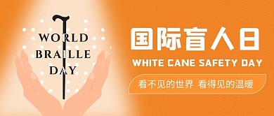 国际盲人日手杖盲语橙色简约公众号首图