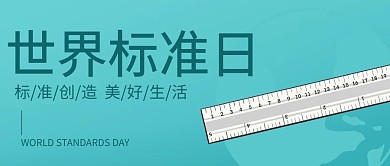 世界标准日创造美好生活标准创造绿色简约公众号首图