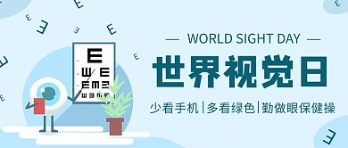 世界视觉日眼睛眼部蓝色扁平公众号首图