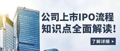 城市建筑公司上市IPO流程知识点全面解读彩色简约公众号首图