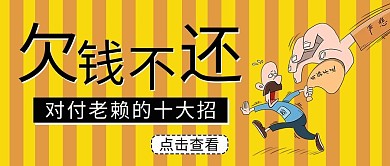 欠钱不还老赖黄色简约公众号首图