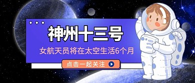 神州13号女宇航员宇宙空间站科技蓝色卡通公众号首图