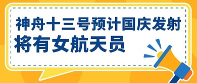 女航天员神舟13号彩色扁平大气公众号首图