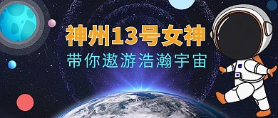 女航天员神舟13号遨游浩瀚宇宙彩色卡通公众号封面首图