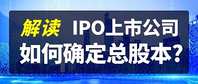 解读IPO如何确定总股本热点彩色简约公众号首图