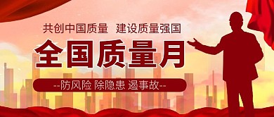 全国质量月建筑检测红色剪影风公众号封面首图