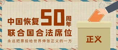 联合国合法席位50周年正义投票信封黄色复古公众号首图
