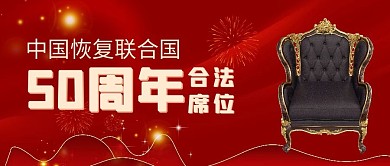 庆祝联合国合法席位50周年座椅凳红色简约公众号首图