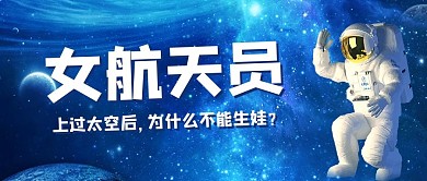 女航天员上太空出差宇航员蓝色渐变公众号首图