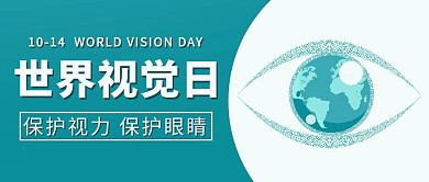 世界视觉日保护视力彩色扁平眼睛公众号首图
