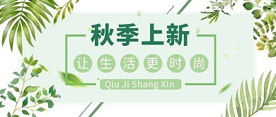秋季上新绿色清新公众号封面首图