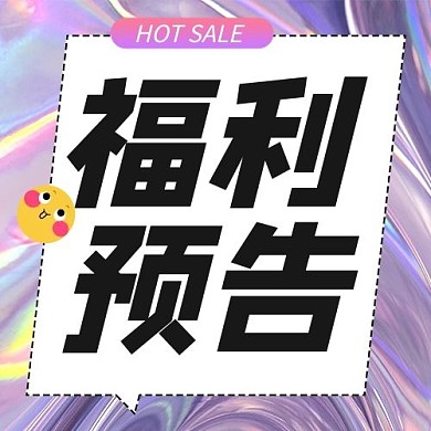 福利预告优惠推荐活动紫色酸性公众号次图