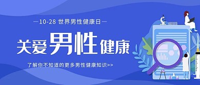 世界男性健康日医护科普扁平蓝色公众号首图