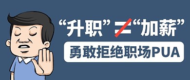 职场升职加薪拒绝PUA蓝色简约风公众号首图