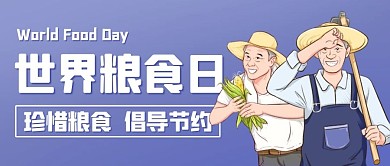 世界粮食日节约珍惜粮食紫色卡通公众号首图