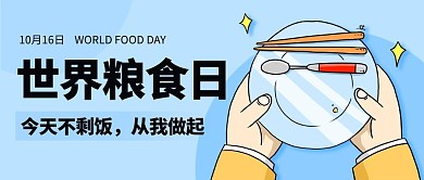 世界粮食日节约粮食今天不剩饭彩色卡通公众号首图